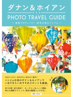 cover image of ダナン＆ホイアン PHOTO TRAVEL GUIDE ～絶景プロデューサー・詩歩が巡るベトナム～